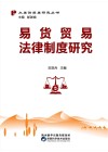 易货贸易法律制度研究 封面