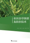 农田杂草图谱及防治技术 封面