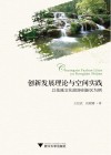创新发展理论与空间实践  以花溪文化旅游创新区为例 封面