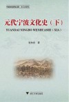 元代宁波文化史  下 封面