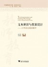 当代儒师培养书系·教师教育系列  文本解读与教案设计  小学语文阅读教学 封面