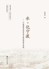 水·化宁波 封面