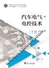 汽车电气电控技术 封面