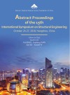 第十五届结构工程国际研讨会论文摘要集 封面