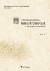 网络治理与秩序生成  教育政策变迁中的治理演化 封面