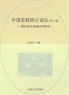 中国监狱矫正论坛  第10卷  教育矫正效能评价研究 封面