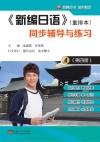 《新编日语》（重排本）同步辅导与练习  第4册 封面