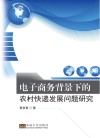 电子商务背景下的农村快递发展问题研究 封面