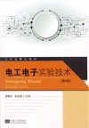 电工电子实验技术 第4版 封面