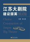 江苏大剧院建设撷英 封面