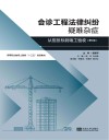 会诊工程法律纠纷疑难杂症  从招标投标到竣工验收  第2版 封面