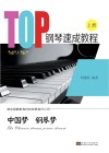 TOP钢琴速成教程  成人版  上 封面