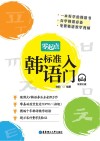 零起点标准韩语入门 封面