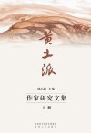 “黄土派”作家研究文集 封面