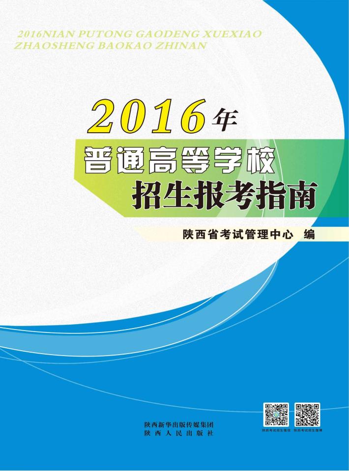 2016年普通高等学校招生报考指南 封面