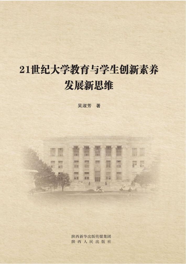21世纪大学教育与学生创新素养发展新思维 封面