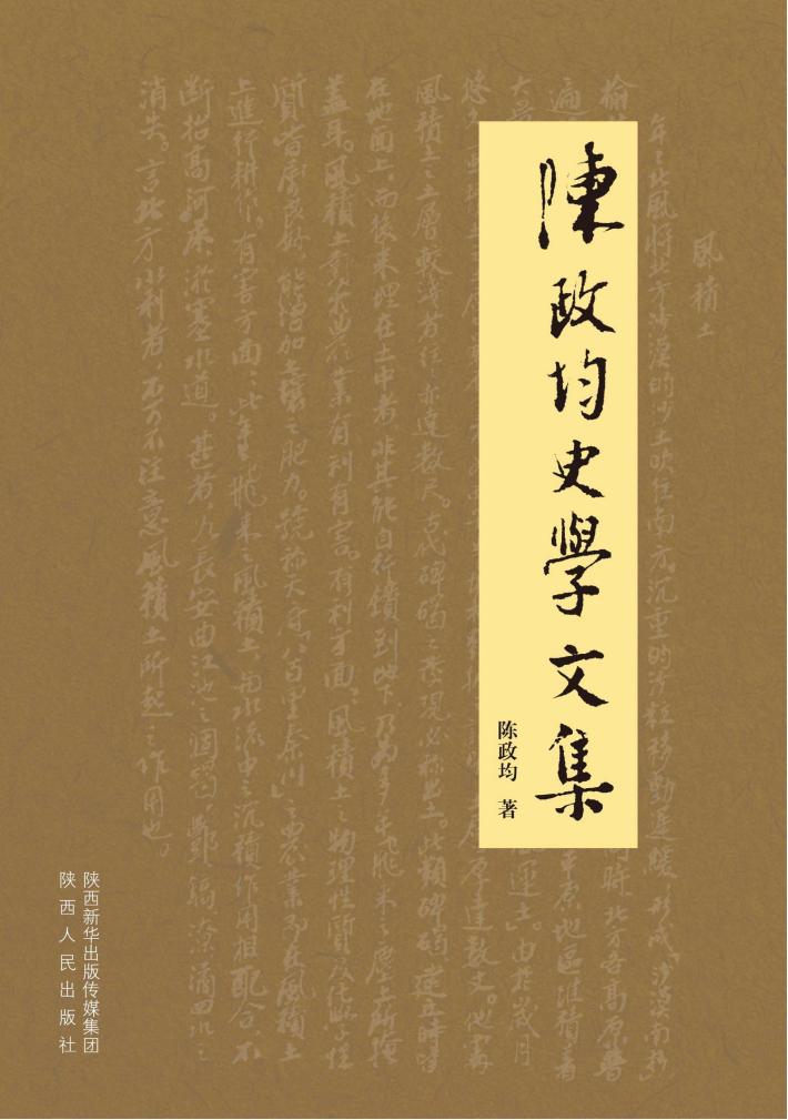 陈政均史学文集 封面