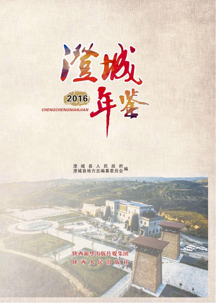 澄城年鉴 封面