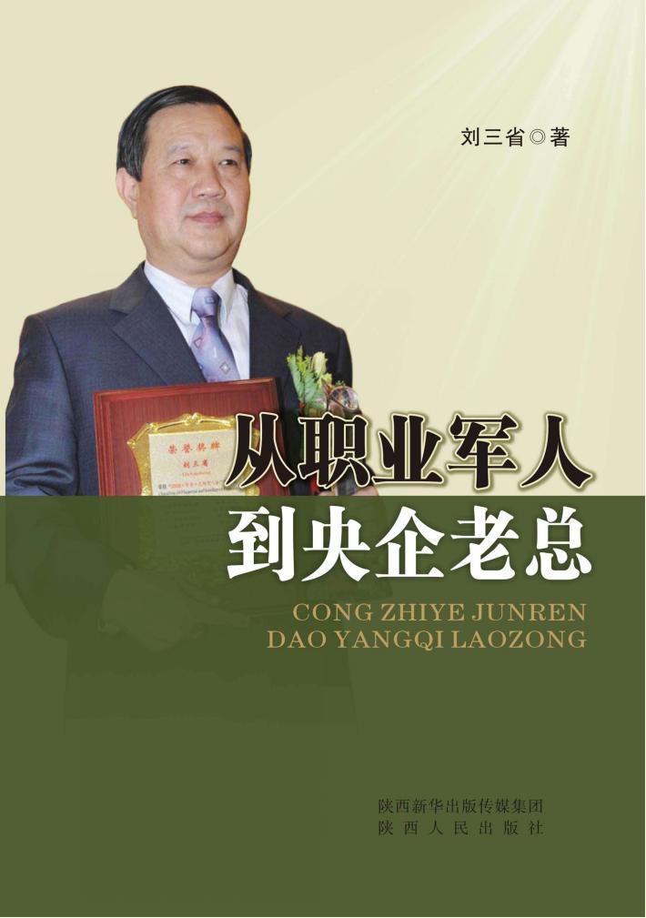 从职业军人到央企老总 封面