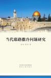当代耶路撒冷问题研究 封面