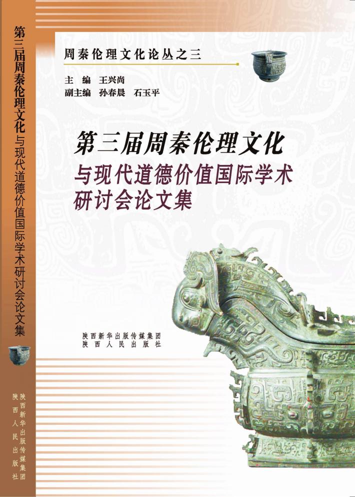 第三届周秦伦理文化与现代道德价值国际学术研讨会论文集 封面