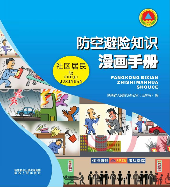 防空避险知识漫画手册 社区居民版 封面