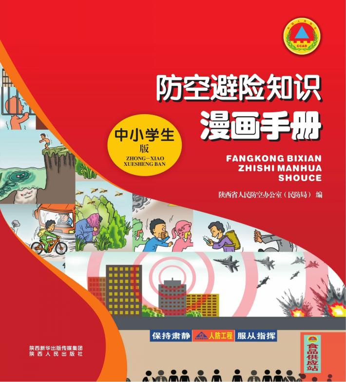 防空避险知识漫画手册 封面
