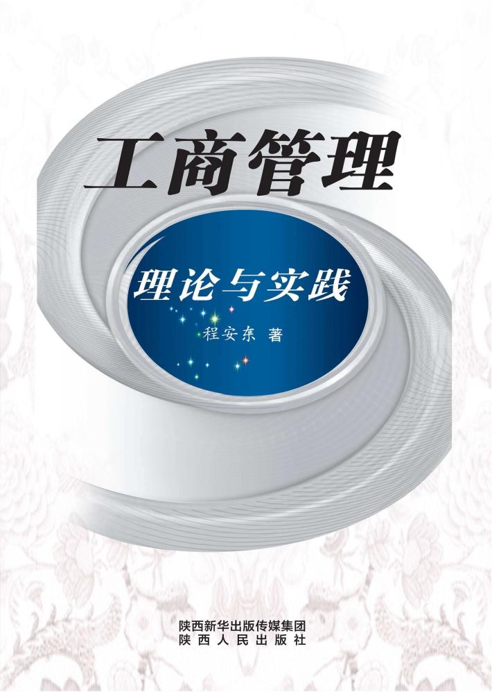 工商管理理论与实践 封面