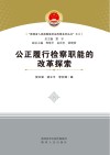 公正履行检察职能的改革探索 封面