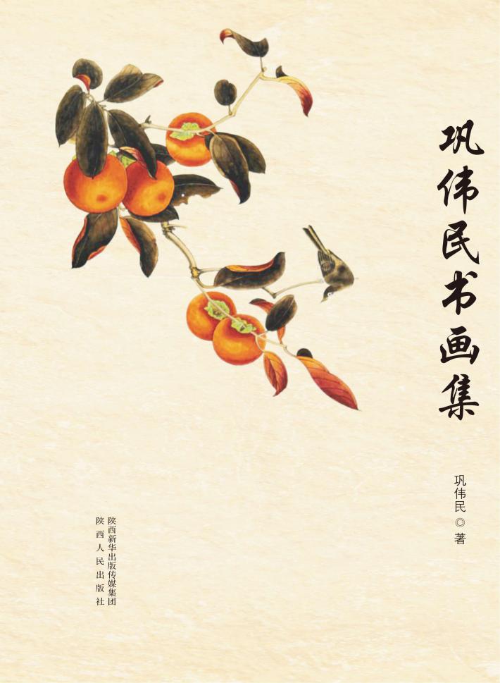 巩伟民书画集 封面