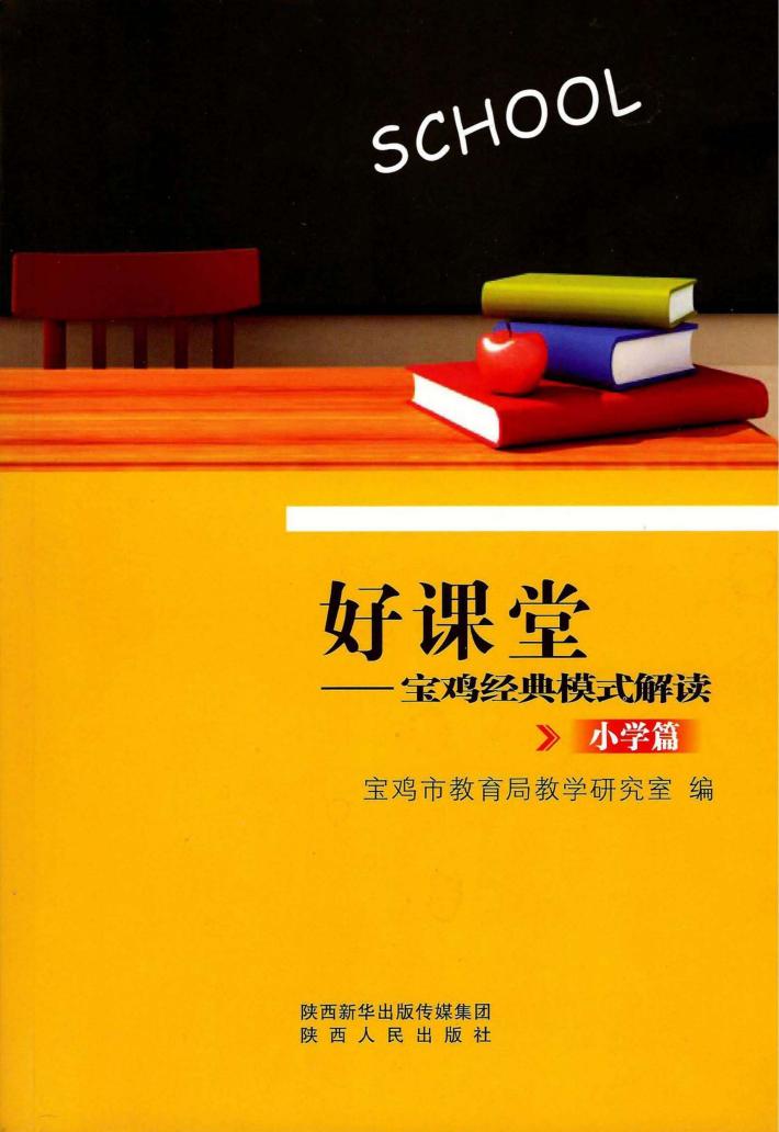 好课堂宝鸡经典模式解读