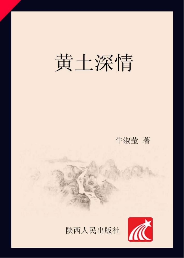黄土深情 封面