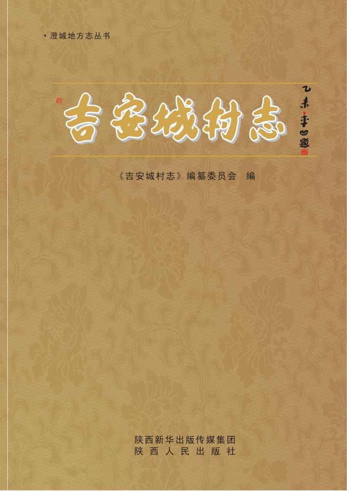 吉安城村志 封面