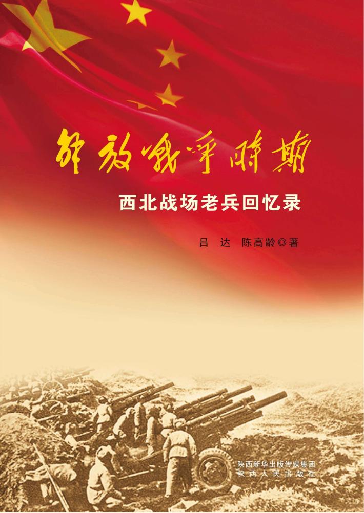 解放战争时期西北战场老兵回忆录 封面