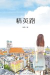 精英路 封面