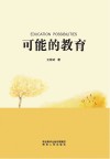 可能的教育 封面