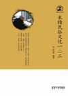 米脂民俗文化一二三 封面