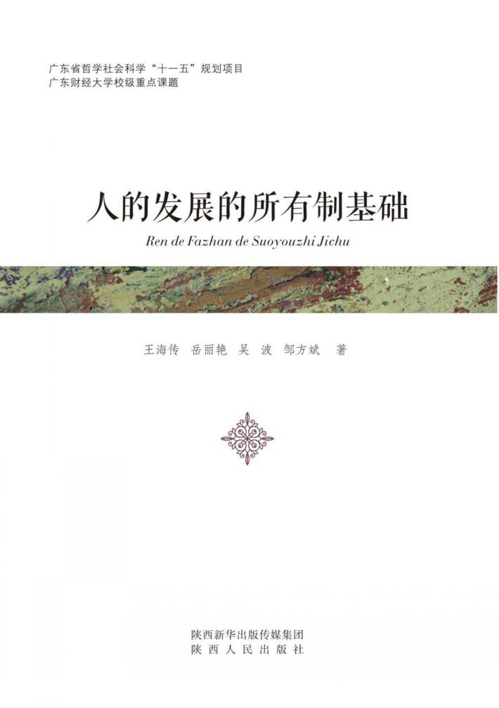 人的发展的所有制基础 封面