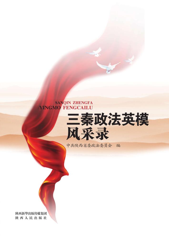 三秦政法英模风采录 封面