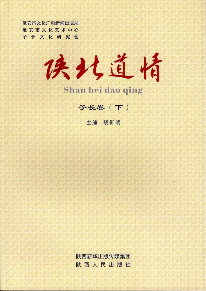 陕北道情·子长卷 下 封面