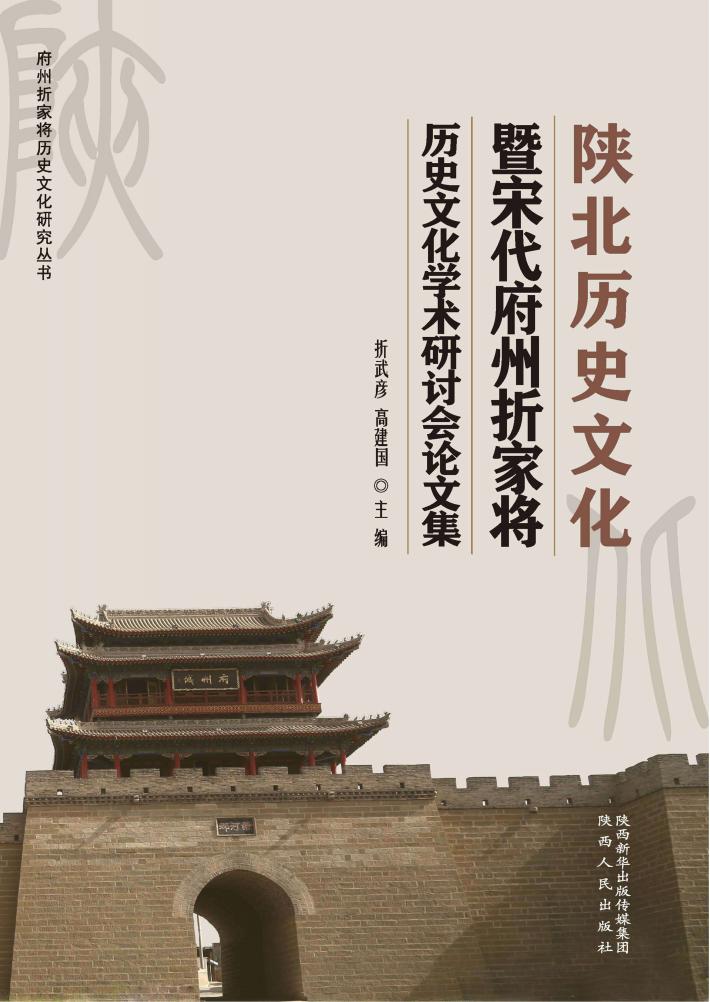 陕北历史文化暨宋代府州折家将历史文化学术研讨会论文集 封面
