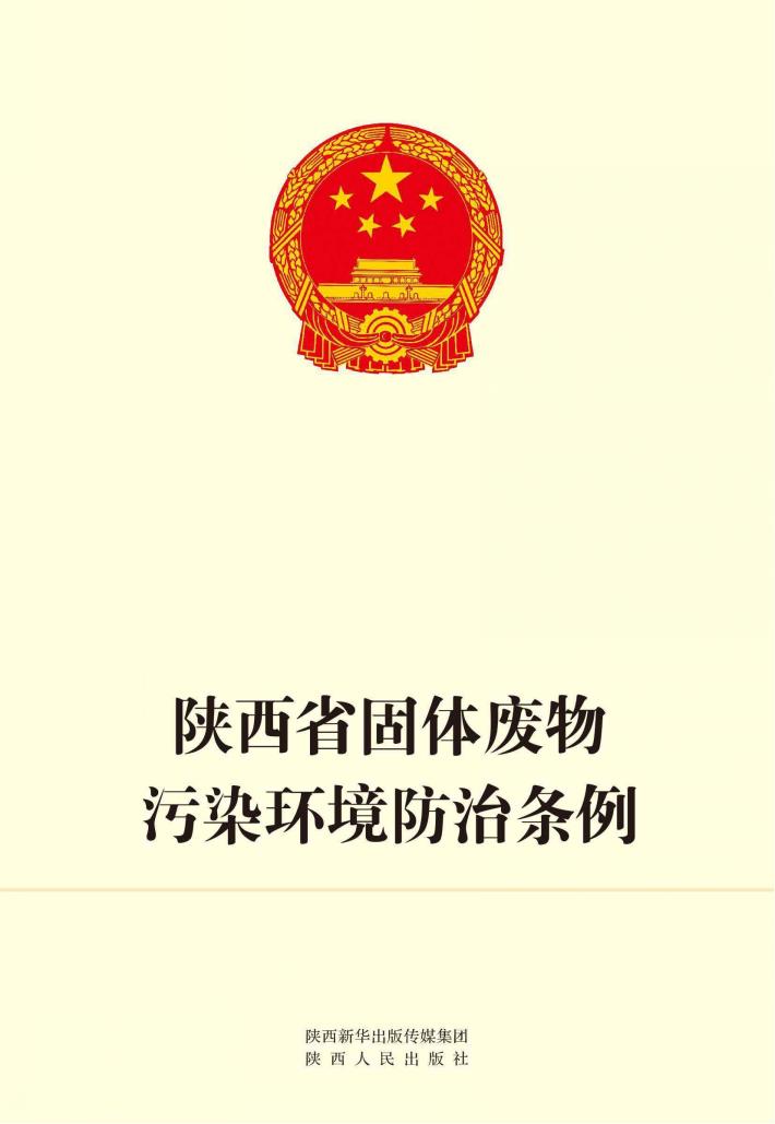陕西省固体废物污染环境防治条例 封面