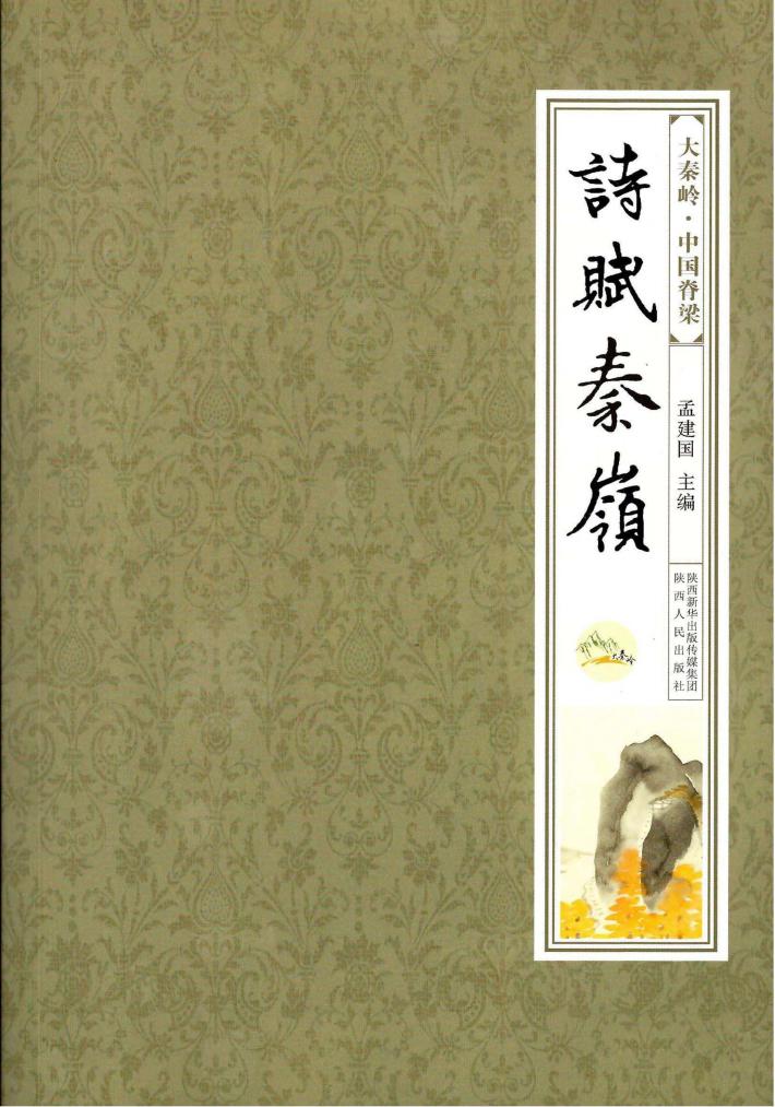 诗赋秦岭 封面