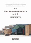 首届丝绸之路国际博物馆友好联盟大会论文集 封面