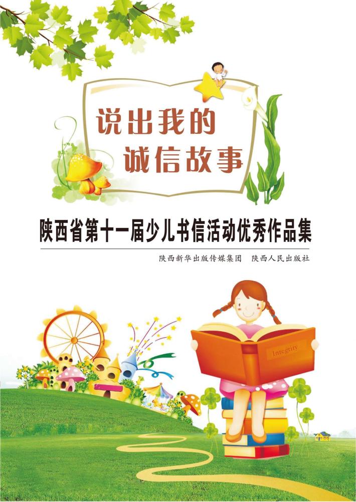 说出我的诚信故事 封面