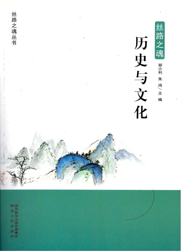 丝路之魂  历史与文化 封面