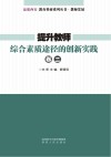 提升教师综合素质途径的创新实践  卷2 封面
