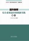 提升教师综合素质途径的创新实践  卷1 封面