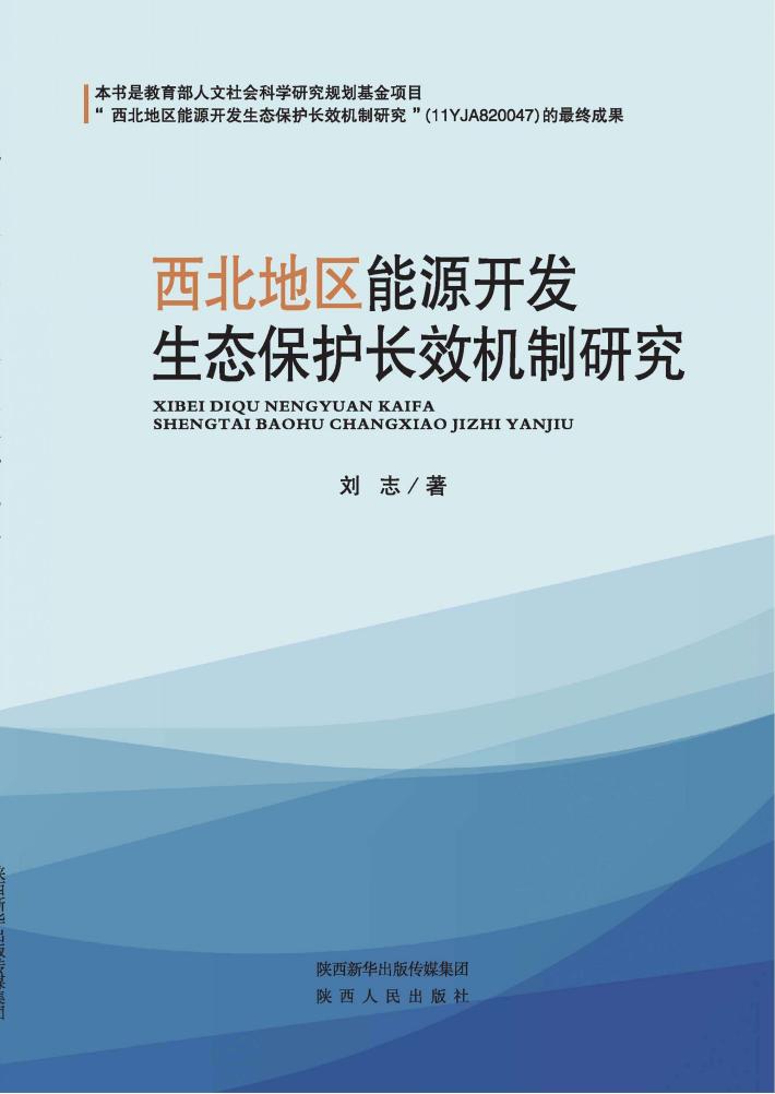 西北地区能源开发生态保护长效机制研究 封面