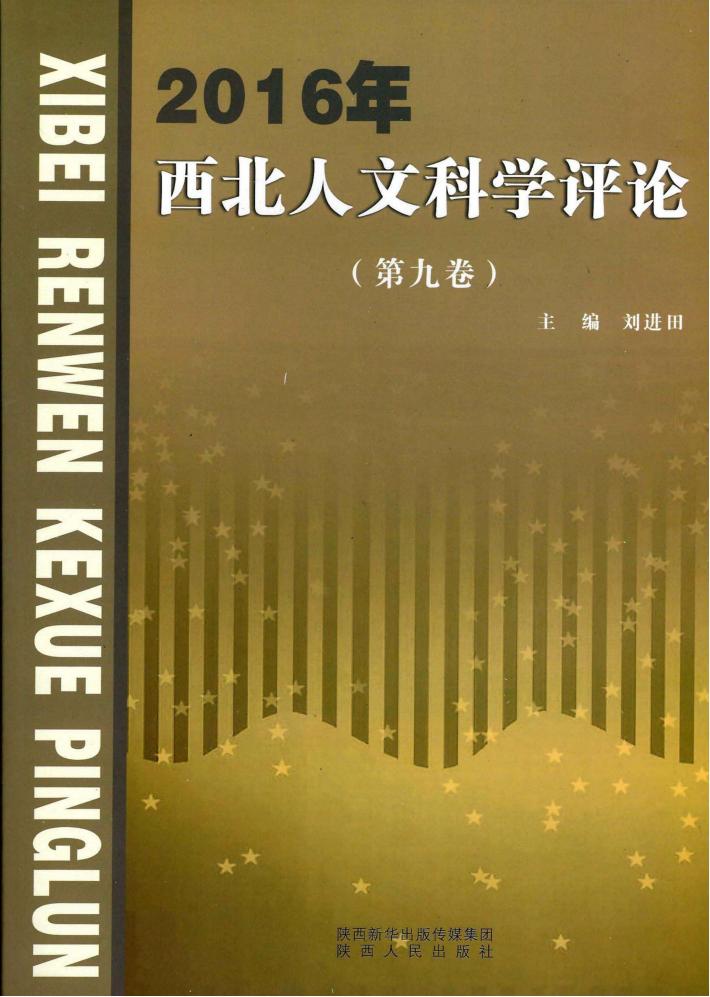 西北人文科学评论 封面